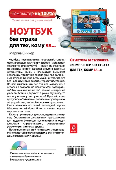 Ноутбук без страха для тех, кому за.../ DVD, 2-е изд. - фото 2