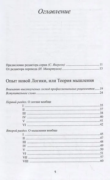 Философские труды. Том III. Опыт новой Логики или Теории мышления. С приложением писем Филалета Энезидему - фото 2