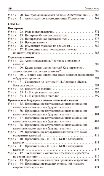 Поурочные разработки по русскому языку. 4 класс: пособие для учителей - фото 7