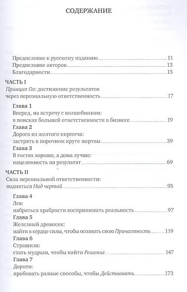 Принцип Оз: Достижение результатов через персональную и организационную ответственность - фото 2