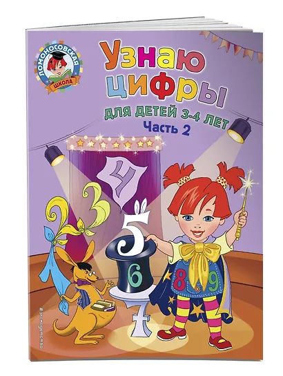 Узнаю цифры: для детей 3-4 лет. Ч. 2 - фото 3