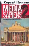 Media Sapiens 2 Дневник информационного террориста - фото 1