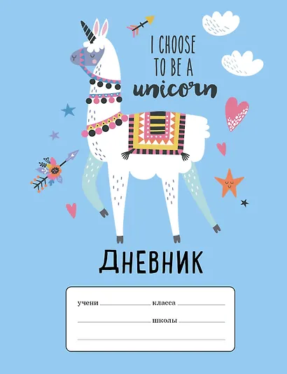 Дневник школьный I choose to be a Unicorn, 48 листов - фото 1