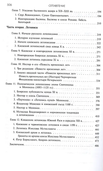 Древняя Русь: Сказания. Былины. Летописи - фото 4