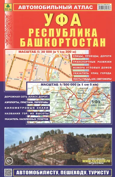 Атлас автодорог Республика Башкортостан УФА - фото 1
