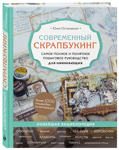 Современный скрапбукинг. Самое полное и понятное пошаговое руководство для начинающих - фото 3