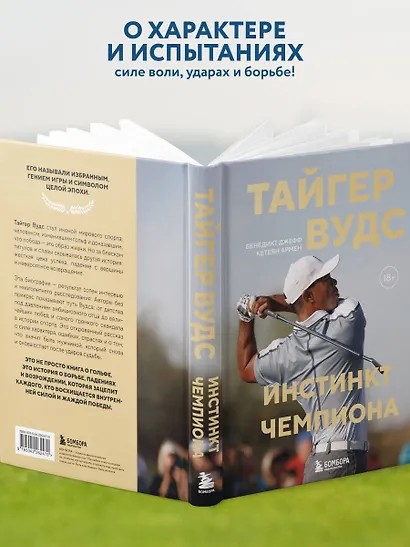 Тайгер Вудс. Инстинкт чемпиона - фото 6