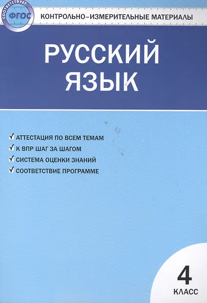 Контрольно-измерительные материалы. Русский язык.  4 класс. ФГОС - фото 4