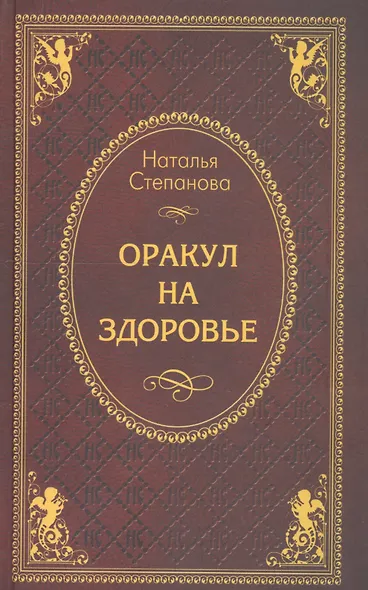 Оракул на здоровье - фото 2