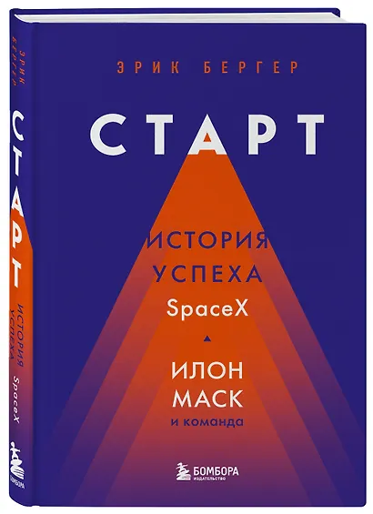 Старт: история успеха SpaceX. Илон Маск и команда - фото 3