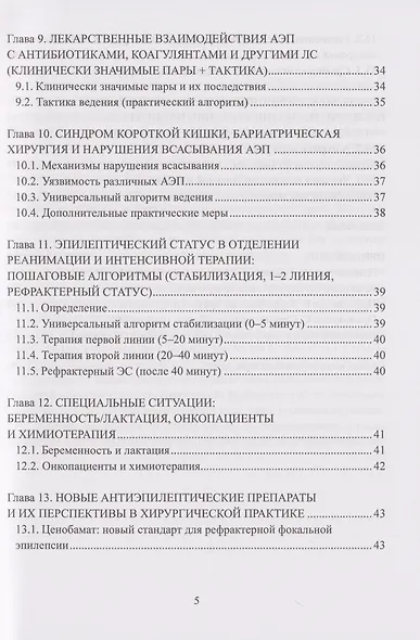 Периоперационное ведение пациентов с эпилепсией: руководство для хирургов, анестезиологов и неврологов: монография - фото 4