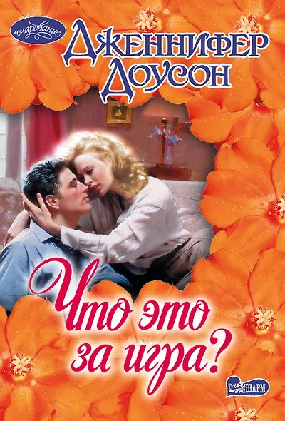 Что это за игра?: роман - фото 1