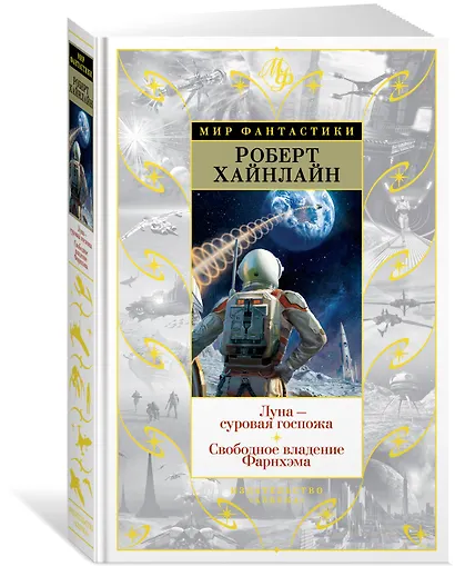 Луна - суровая госпожа. Свободное владение Фарнхэма - фото 2