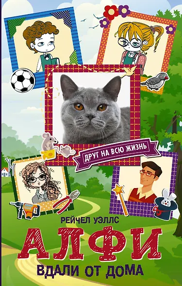 Алфи. Вдали от дома - фото 1