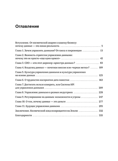 Данные решают: как управлять данными, чтобы создавать ценность для бизнеса - фото 9