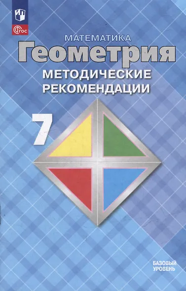 Математика. Геометрия. 7 класс. Базовый уровень. Методические рекомендации. Учебное пособие - фото 1