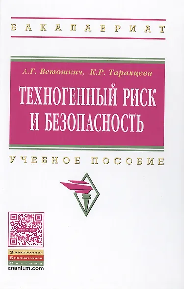 Техногенный риск и безопасность:Уч.пос. - фото 1
