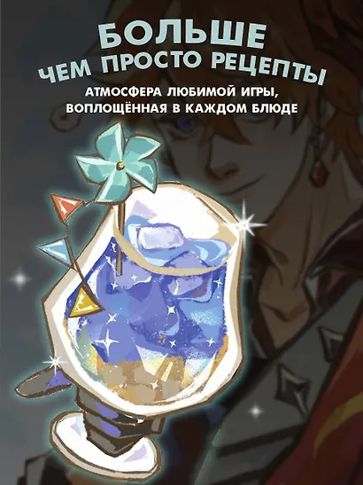 Тейват. Большая книга рецептов - фото 8