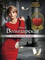 Клятва вечной любви : роман - фото 1