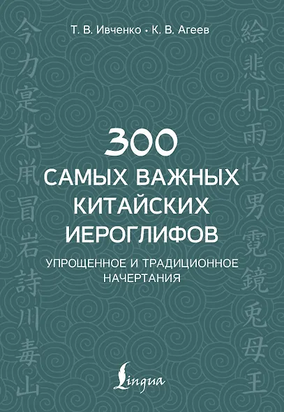 300 самых важных китайских иероглифов: упрощенное и традиционное начертания - фото 1