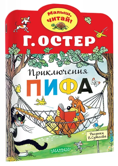 Приключения Пифа - фото 3