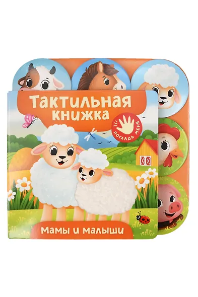 Мамы и малыши. Тактильная книжка - фото 1