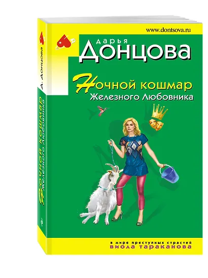 Ночной кошмар Железного Любовника: роман - фото 3