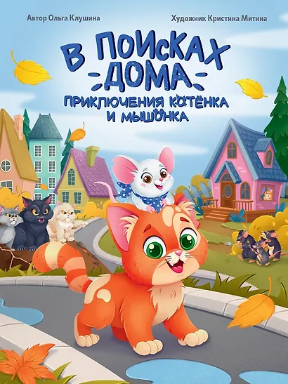 В поисках дома. Приключения котёнка и мышонка - фото 1