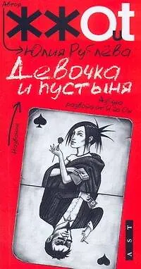 Девочка и пустыня - фото 1