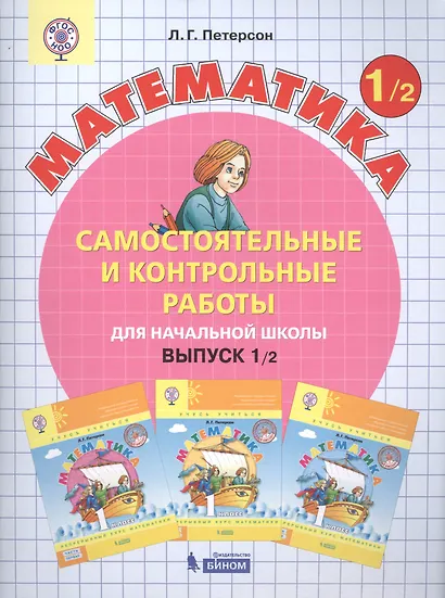 Самостоятельные и контрольные работы по математике для начальной школы. Учебное пособие. Выпуск 1. Вариант 1 (комплект из 2 книг) - фото 2