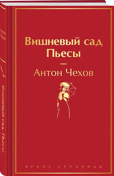 Вишневый сад. Пьесы - фото 3