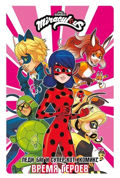 Леди Баг и Супер-Кот. Комикс. Время героев - фото 1