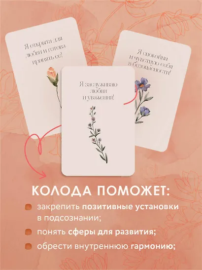 Счастье выбирает меня! 40 метафорических карт с аффирмациями - фото 5