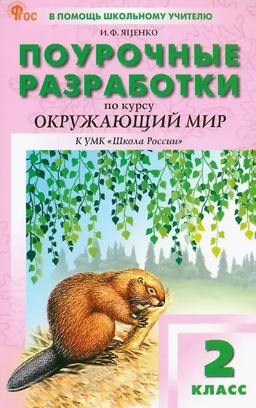 Поурочные разработки по курсу "Окружающий мир". 2 класс. К УМК А.А. Плешакова ("Школа России"). Пособие для учителя. Новый ФГОС - фото 1