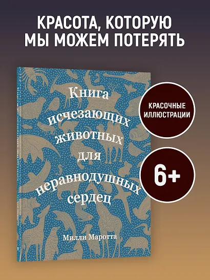 Книга исчезающих животных для неравнодушных сердец - фото 3