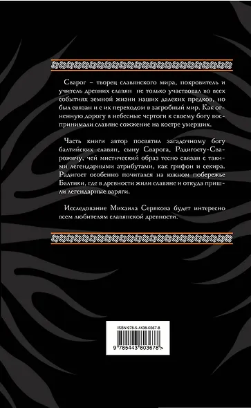 Радигост и Сварог : Славянские боги - фото 2
