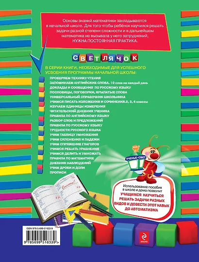 Учимся решать задачи : для начальной школы - фото 2