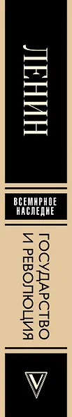 Государство и революция - фото 4