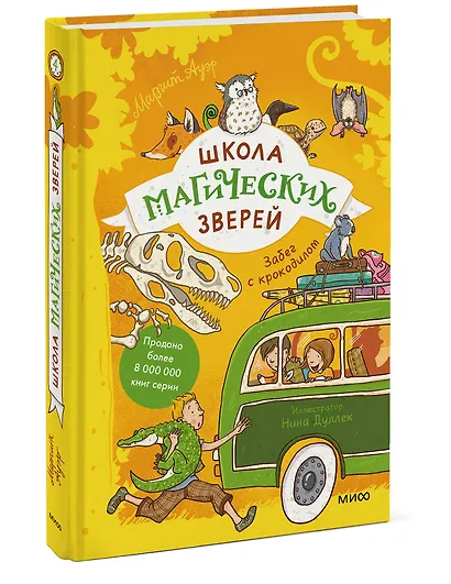 Школа магических зверей. Забег с крокодилом - фото 3