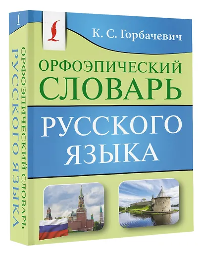 Орфоэпический словарь русского языка - фото 3