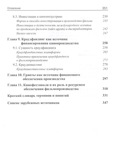 Ресурсы кинобизнеса. Учебное пособие - фото 4