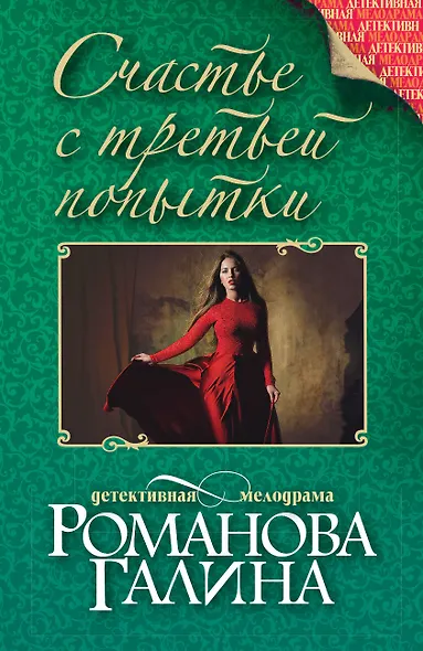 Счастье с третьей попытки - фото 1