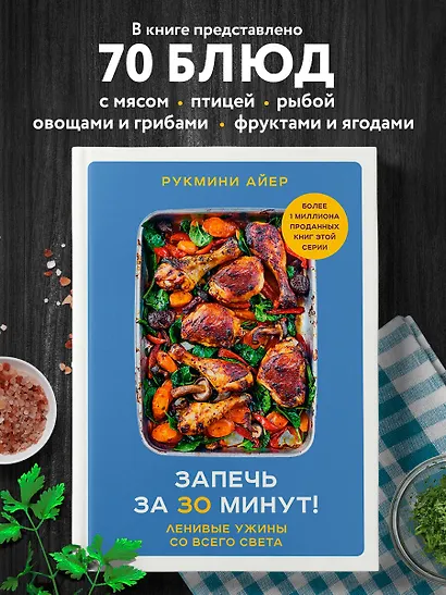 Запечь за 30 минут! Ленивые ужины со всего света - фото 4