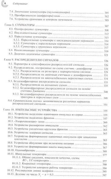 Микроэлектронные схемы цифровых устройств (4 изд.) (МЭ) Букреев - фото 5