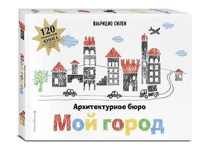 Архитектурное бюро "Мой город" (+ 120 трафаретов для рисования и конструирования) - фото 3