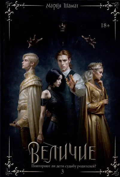 Величие Том 3 - фото 1