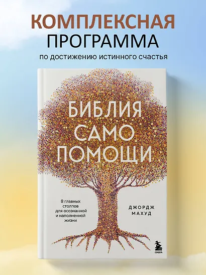 Библия самопомощи. 8 главных столпов для осознанной и наполненной жизни - фото 4