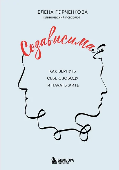СозависимаЯ. Как вернуть себе свободу и начать жить - фото 1