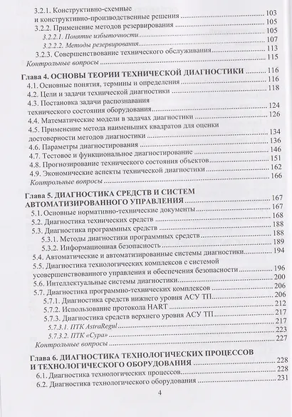 Диагностика и надежность автоматизированных технологических комплексов нефтегазового производства - фото 3