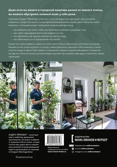 Норвежский сад. Красивые и выносливые растения для городской квартиры - фото 2